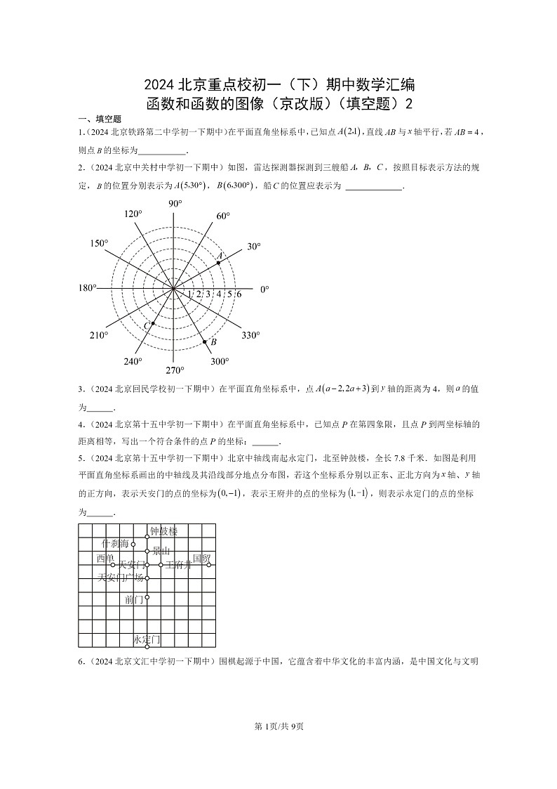 2024北京重点校初一下学期期中真题数学分类汇编：函数和函数的图像（京改版）（填空题）2第1页
