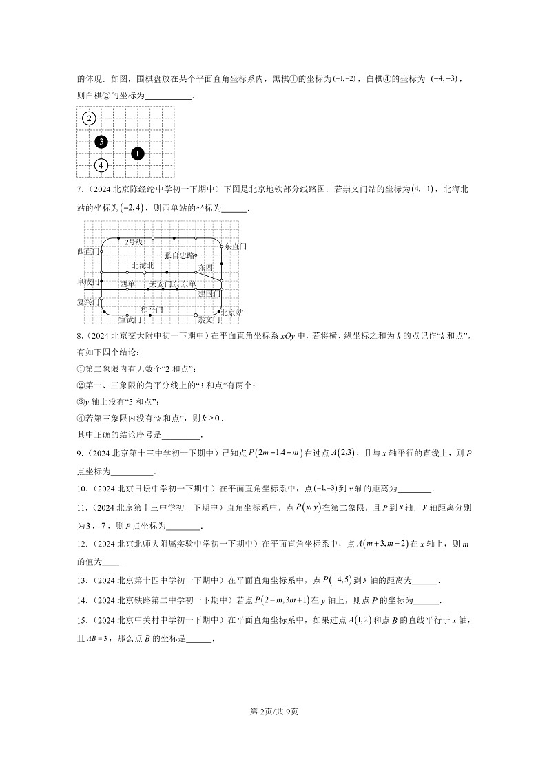 2024北京重点校初一下学期期中真题数学分类汇编：函数和函数的图像（京改版）（填空题）2第2页