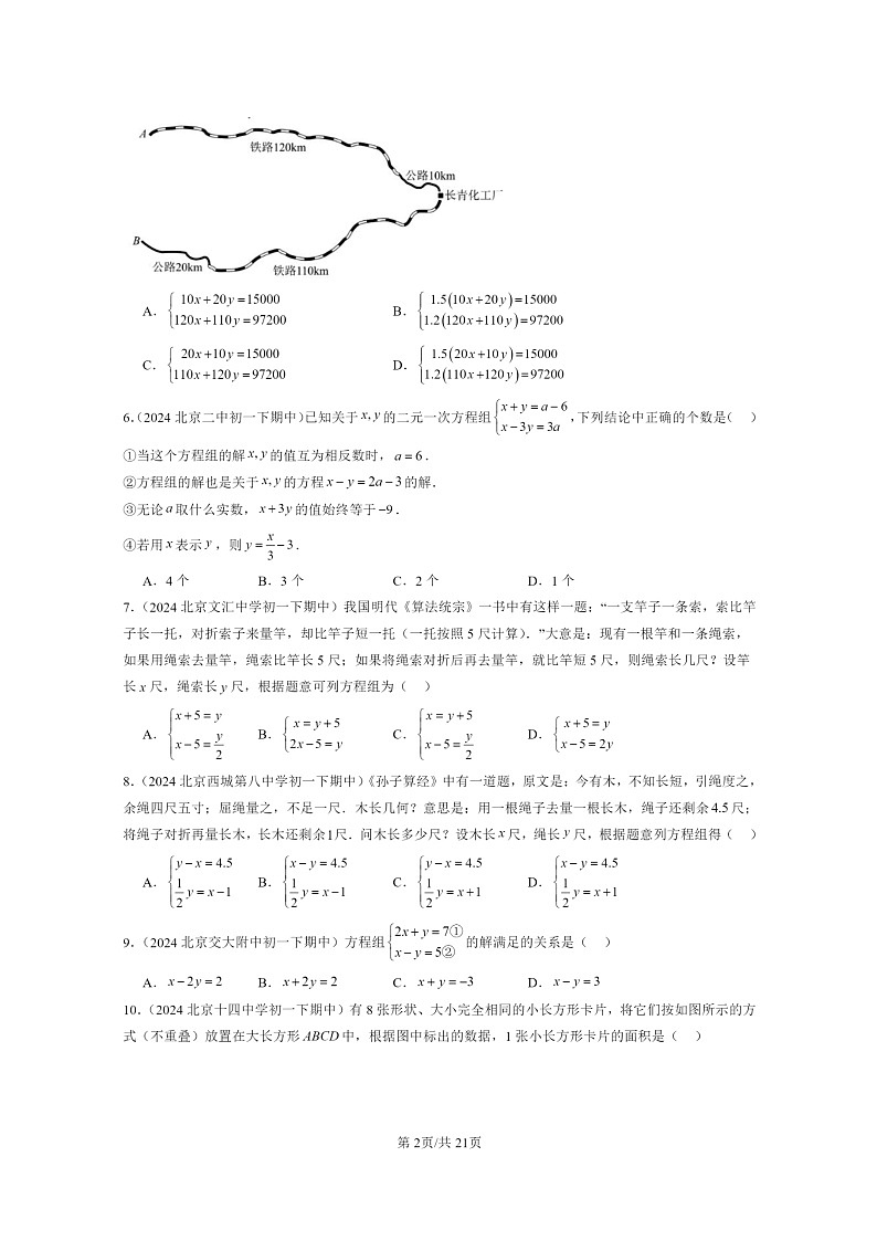 2024北京重点校初一下学期期中真题数学分类汇编：二元一次方程组的解法（京改版）（非解答题）第2页