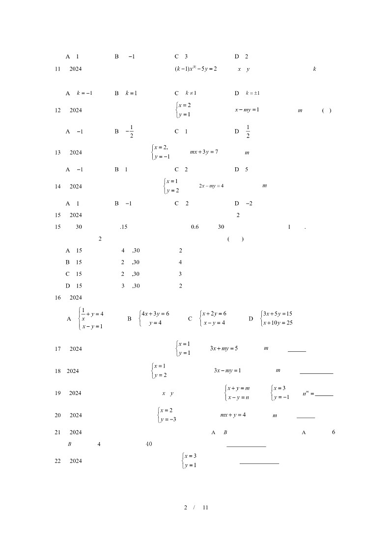 2024北京重点校初一下学期期中真题数学分类汇编：二元一次方程和二元一次方程组（京改版）第2页