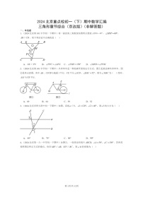 2024北京重点校初一下学期期中真题数学分类汇编：三角形章节综合（京改版）（非解答题）