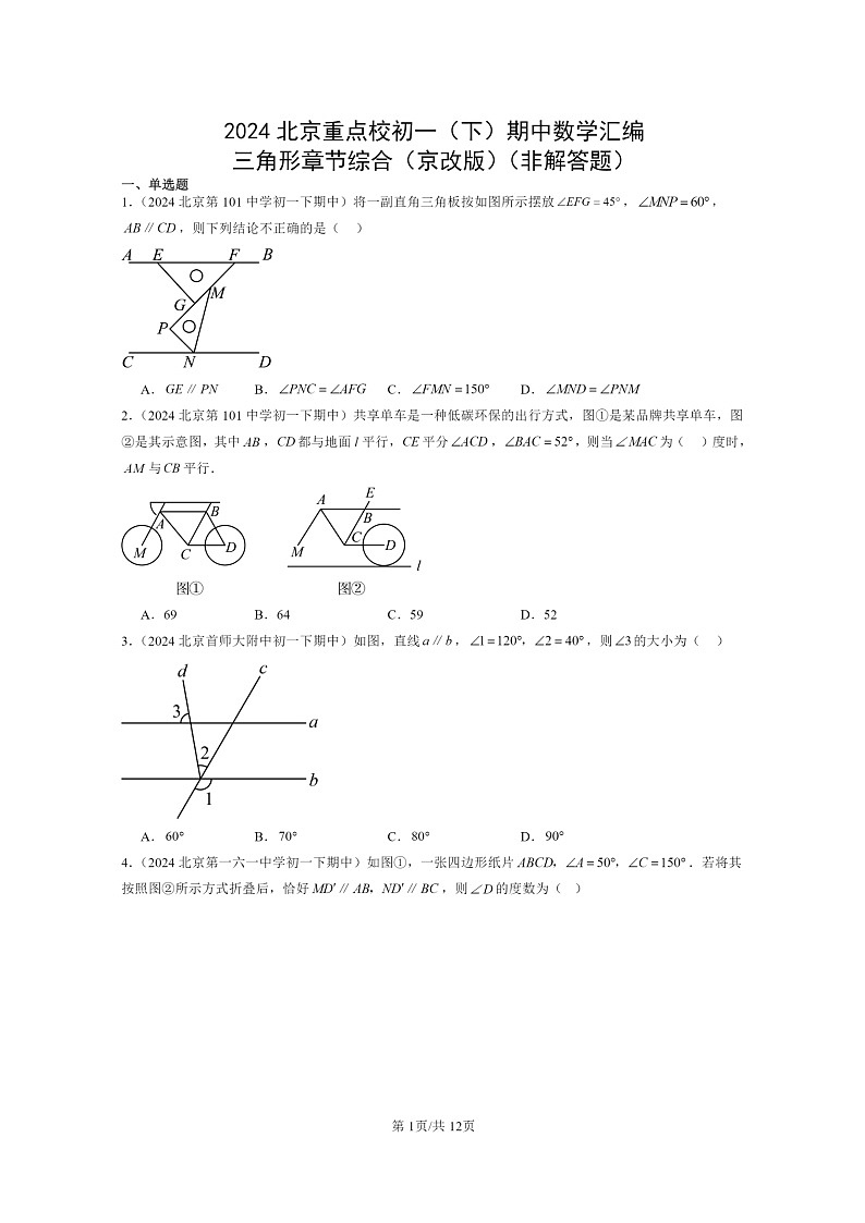 2024北京重点校初一下学期期中真题数学分类汇编：三角形章节综合（京改版）（非解答题）第1页
