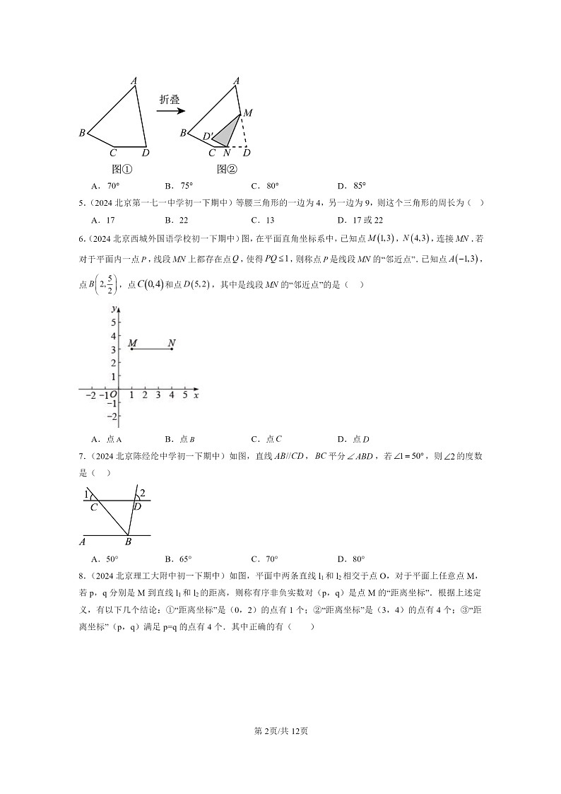 2024北京重点校初一下学期期中真题数学分类汇编：三角形章节综合（京改版）（非解答题）第2页