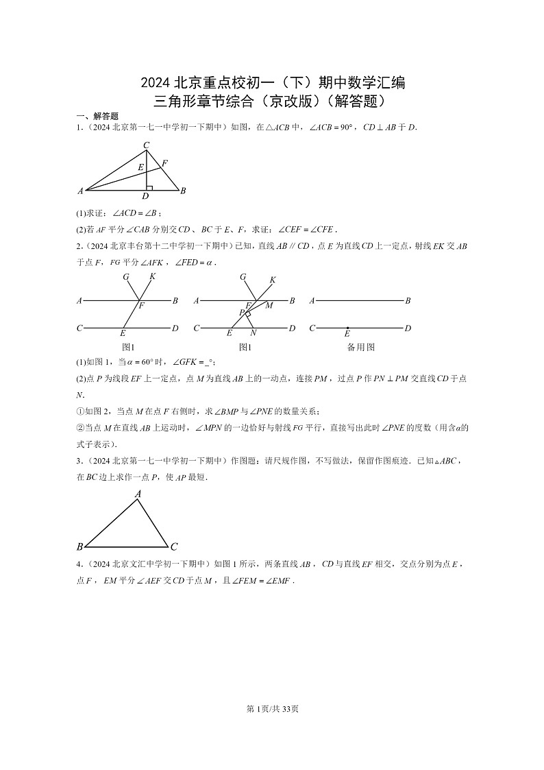 2024北京重点校初一下学期期中真题数学分类汇编：三角形章节综合（京改版）（解答题）第1页