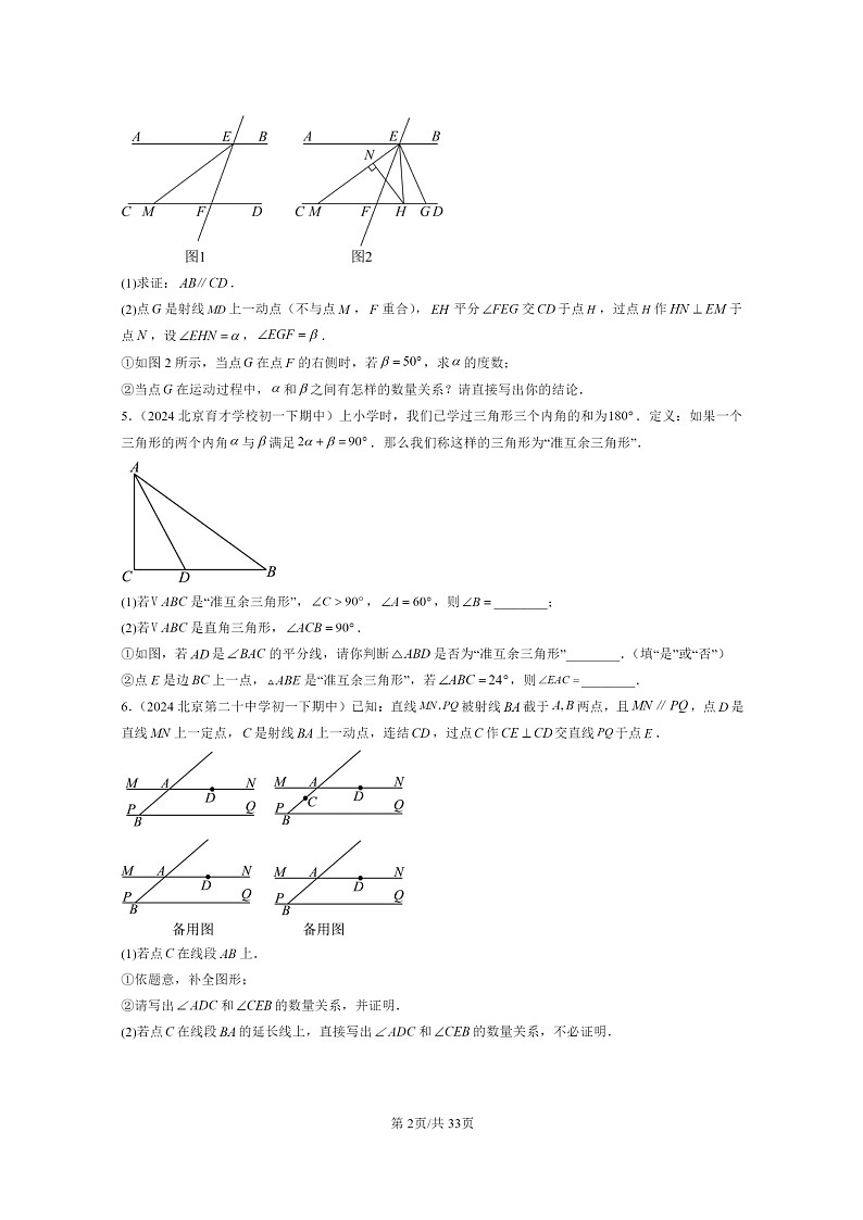 2024北京重点校初一下学期期中真题数学分类汇编：三角形章节综合（京改版）（解答题）第2页