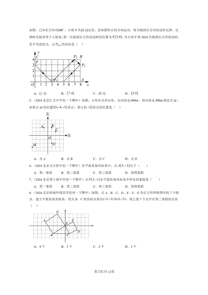 2024北京重点校初一下学期期中真题数学分类汇编：一次函数章节综合（京改版）（选择题）2第2页