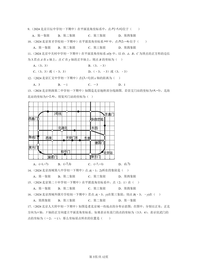2024北京重点校初一下学期期中真题数学分类汇编：一次函数章节综合（京改版）（选择题）2第3页