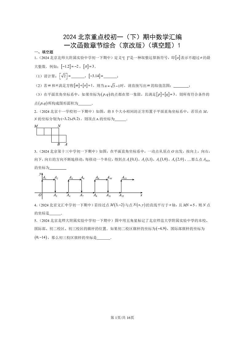 2024北京重点校初一下学期期中真题数学分类汇编：一次函数章节综合（京改版）（填空题）1第1页