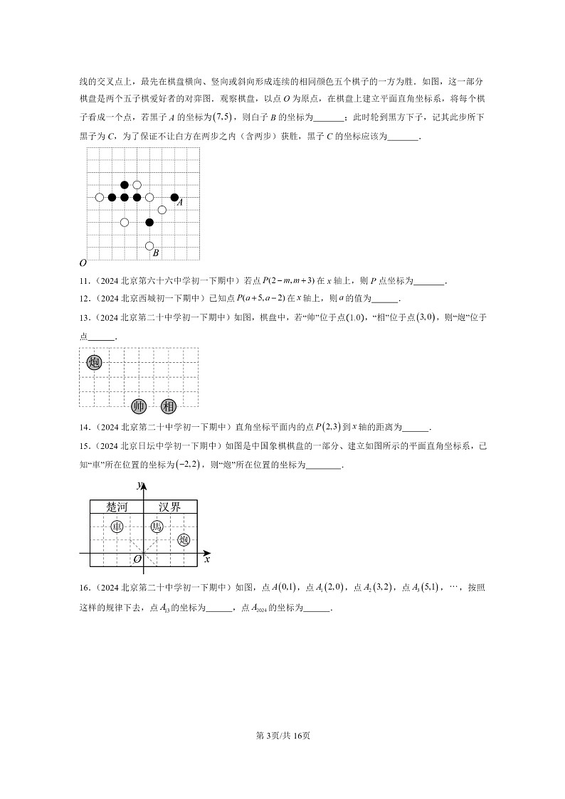 2024北京重点校初一下学期期中真题数学分类汇编：一次函数章节综合（京改版）（填空题）1第3页