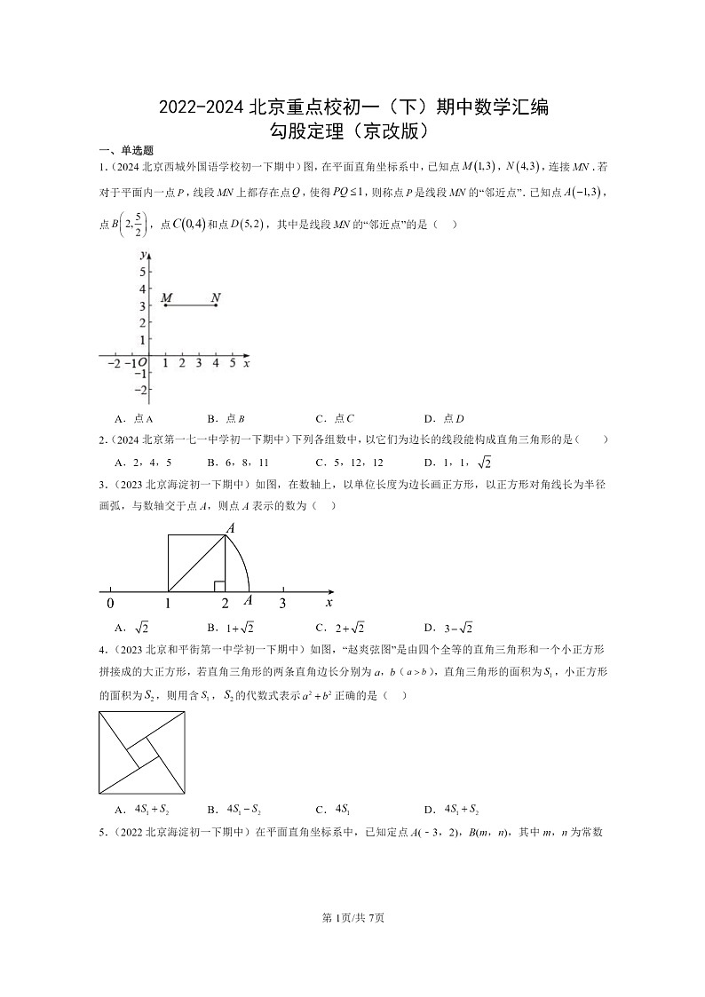 2022～2024北京重点校初一下学期期中真题数学分类汇编：勾股定理（京改版）第1页