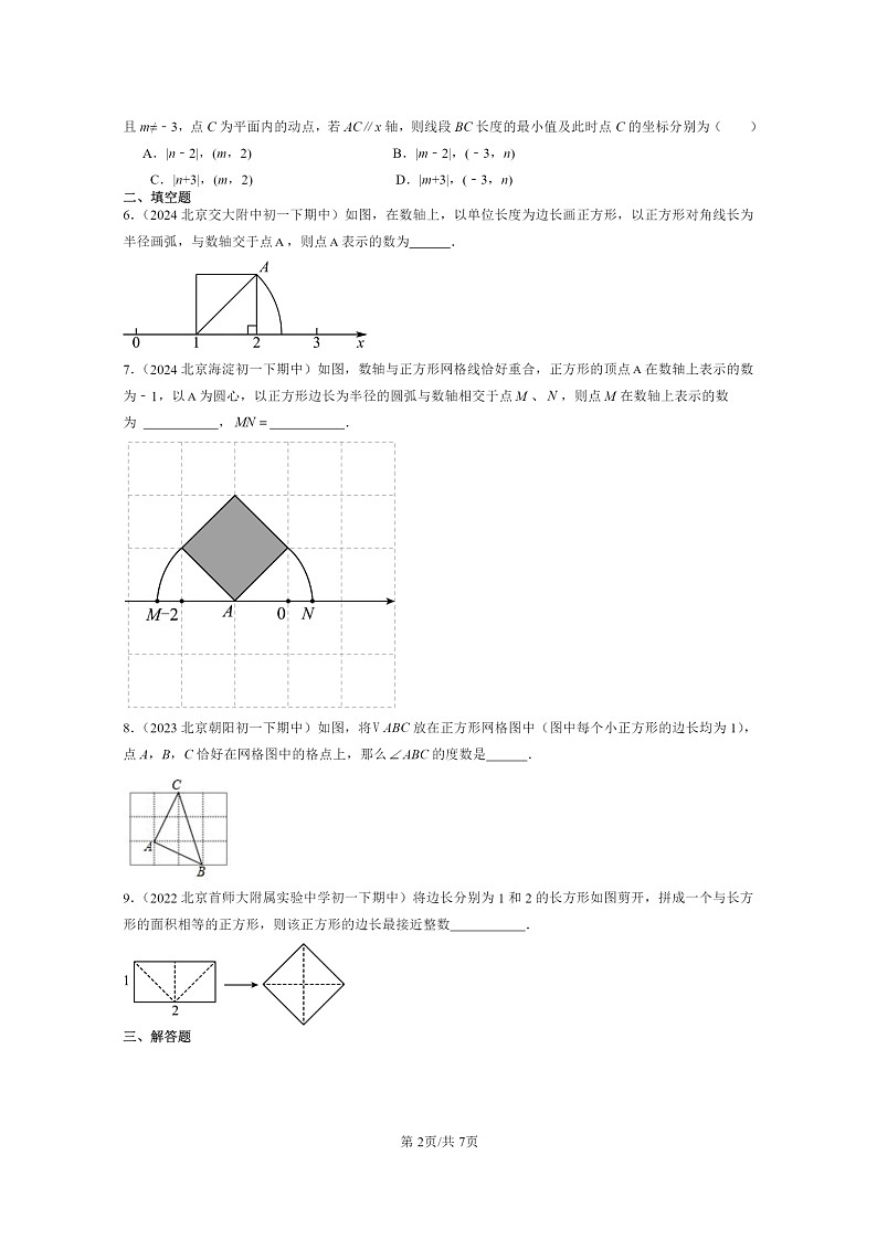 2022～2024北京重点校初一下学期期中真题数学分类汇编：勾股定理（京改版）第2页