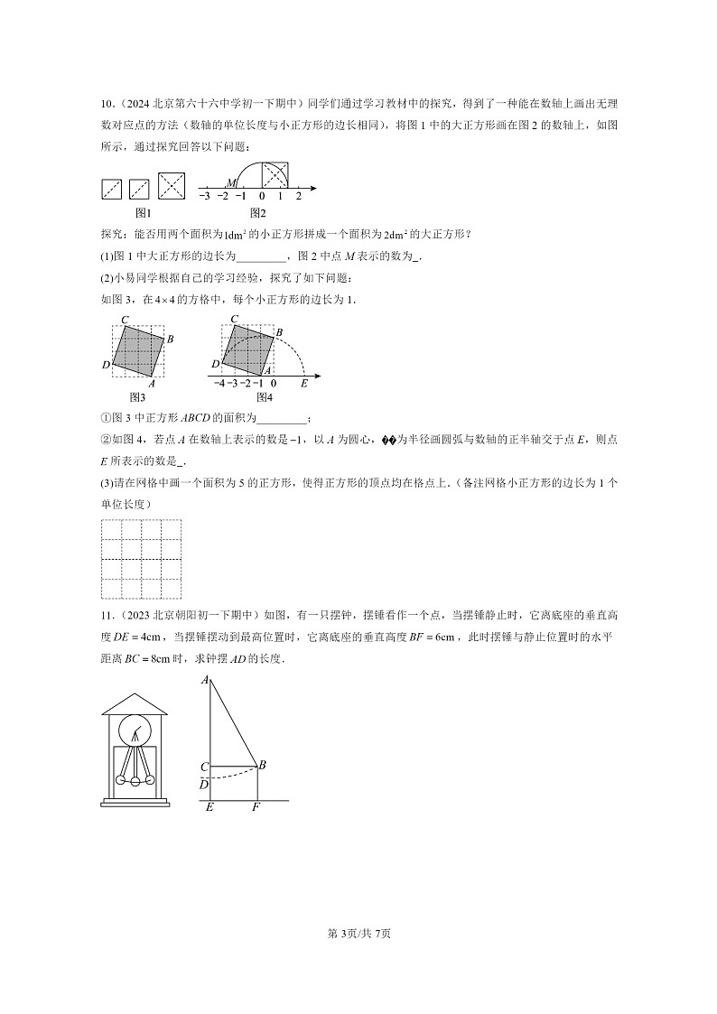2022～2024北京重点校初一下学期期中真题数学分类汇编：勾股定理（京改版）第3页