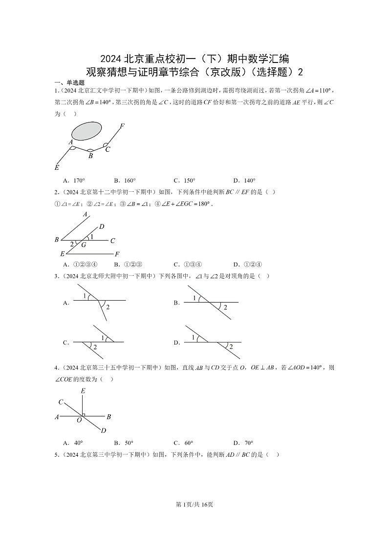 2024北京重点校初一下学期期中真题数学分类汇编：观察猜想与证明章节综合（京改版）（选择题）2第1页