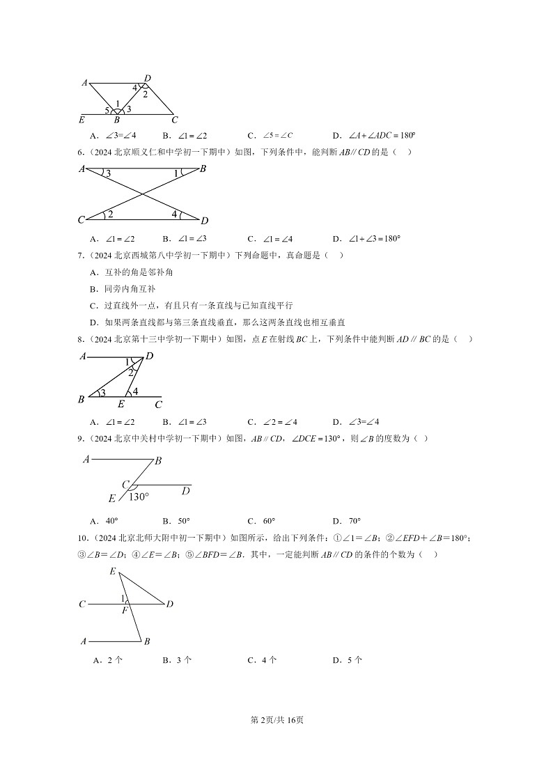 2024北京重点校初一下学期期中真题数学分类汇编：观察猜想与证明章节综合（京改版）（选择题）2第2页