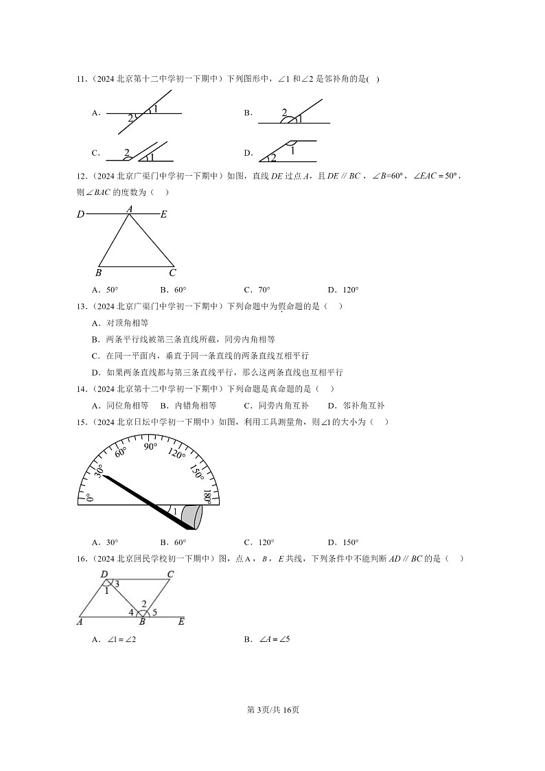 2024北京重点校初一下学期期中真题数学分类汇编：观察猜想与证明章节综合（京改版）（选择题）2第3页