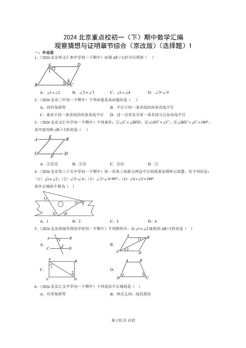 2024北京重点校初一下学期期中真题数学分类汇编：观察猜想与证明章节综合（京改版）（选择题）1第1页