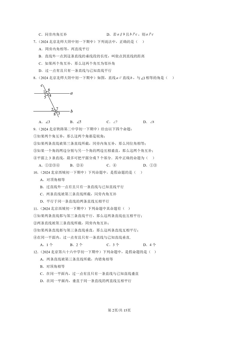 2024北京重点校初一下学期期中真题数学分类汇编：观察猜想与证明章节综合（京改版）（选择题）1第2页