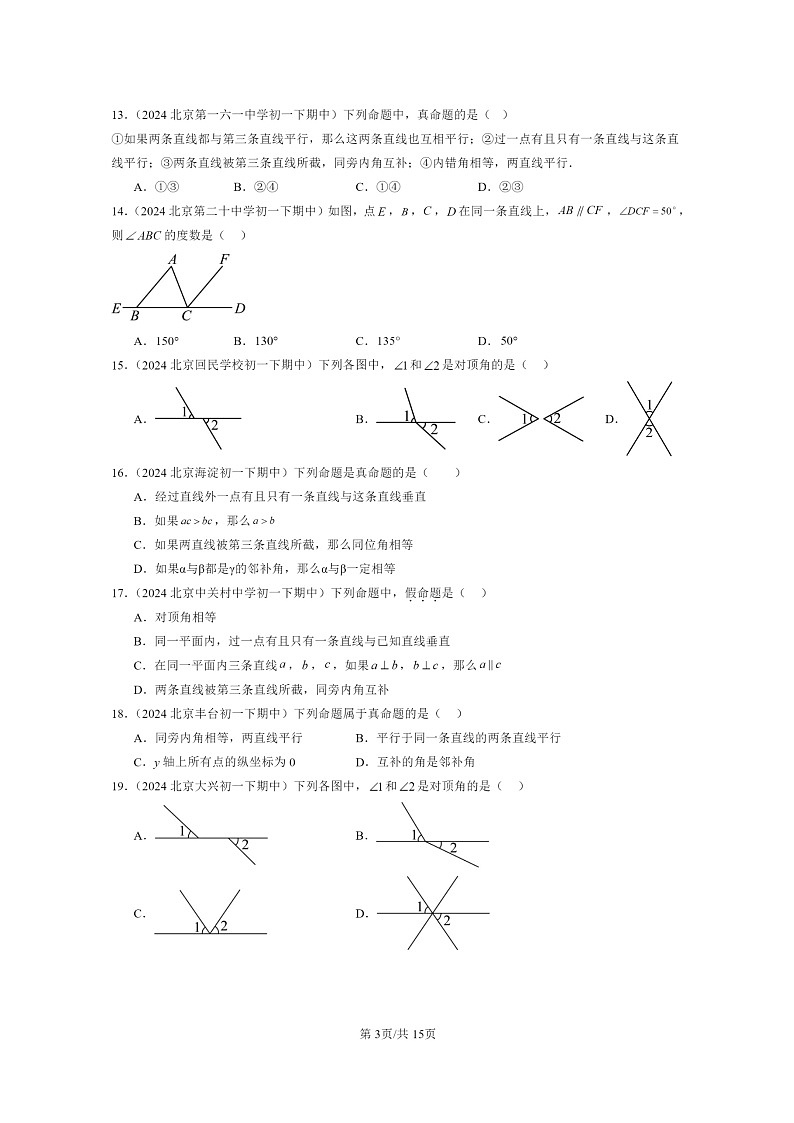 2024北京重点校初一下学期期中真题数学分类汇编：观察猜想与证明章节综合（京改版）（选择题）1第3页