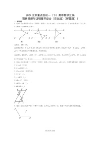 2024北京重点校初一下学期期中真题数学分类汇编：观察猜想与证明章节综合（京改版）（解答题）3