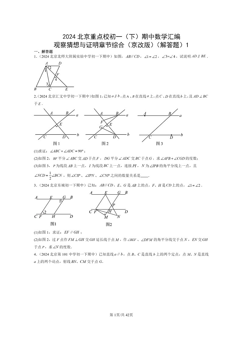 2024北京重点校初一下学期期中真题数学分类汇编：观察猜想与证明章节综合（京改版）（解答题）1第1页