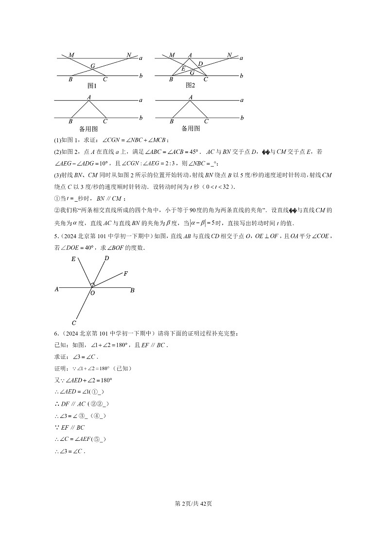 2024北京重点校初一下学期期中真题数学分类汇编：观察猜想与证明章节综合（京改版）（解答题）1第2页