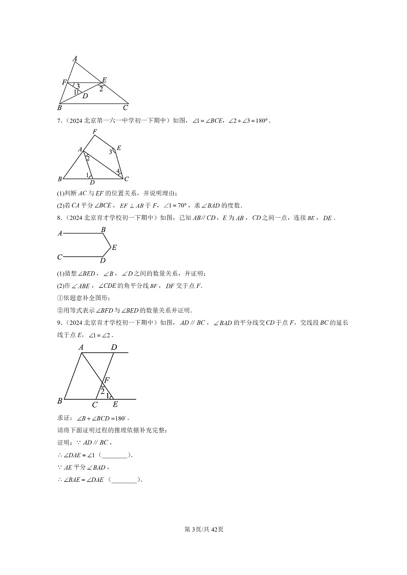 2024北京重点校初一下学期期中真题数学分类汇编：观察猜想与证明章节综合（京改版）（解答题）1第3页