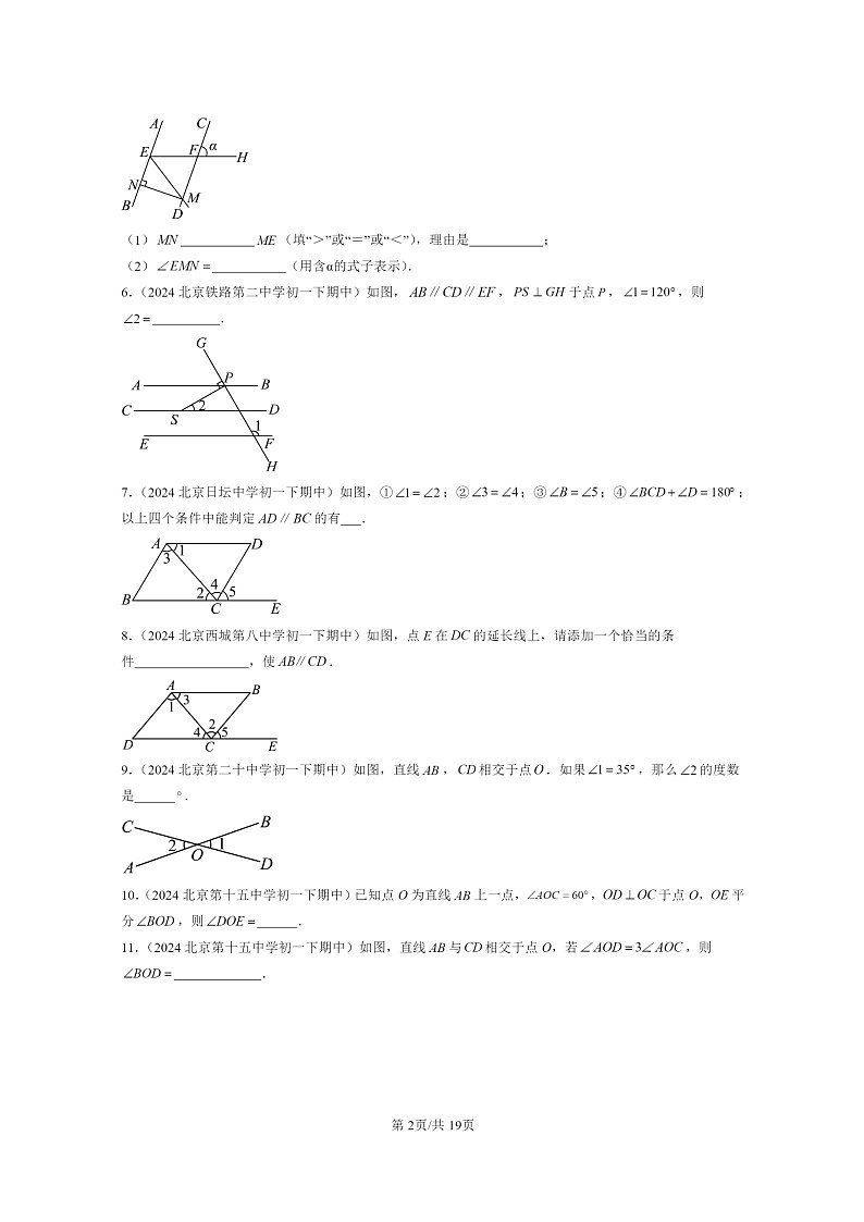 2024北京重点校初一下学期期中真题数学分类汇编：观察猜想与证明章节综合（京改版）（填空题）第2页