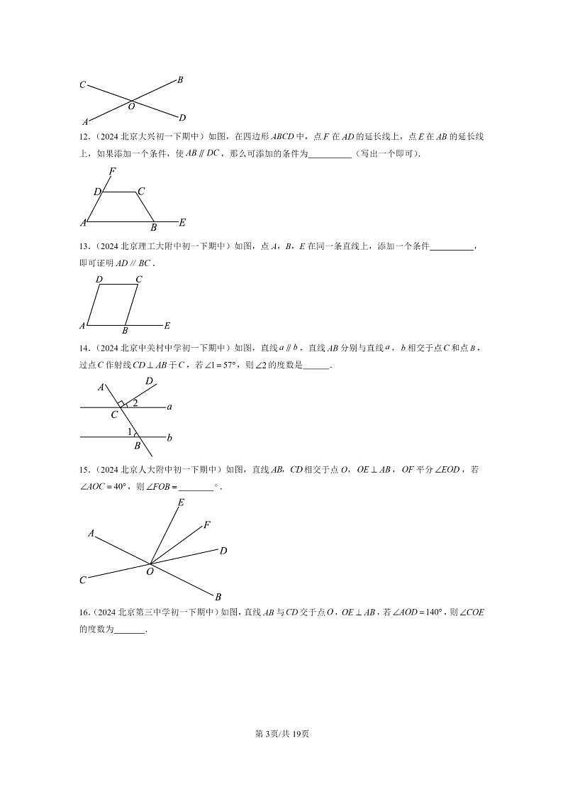 2024北京重点校初一下学期期中真题数学分类汇编：观察猜想与证明章节综合（京改版）（填空题）第3页