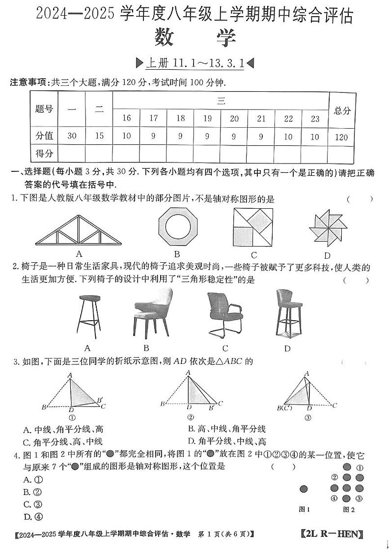 河南省信阳市2024-2025学年人教版八年级上期数学期中测试卷第1页