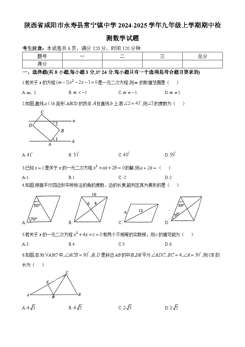 陕西省咸阳市永寿县常宁镇中学2024-2025学年九年级上学期期中检测数学试题第1页
