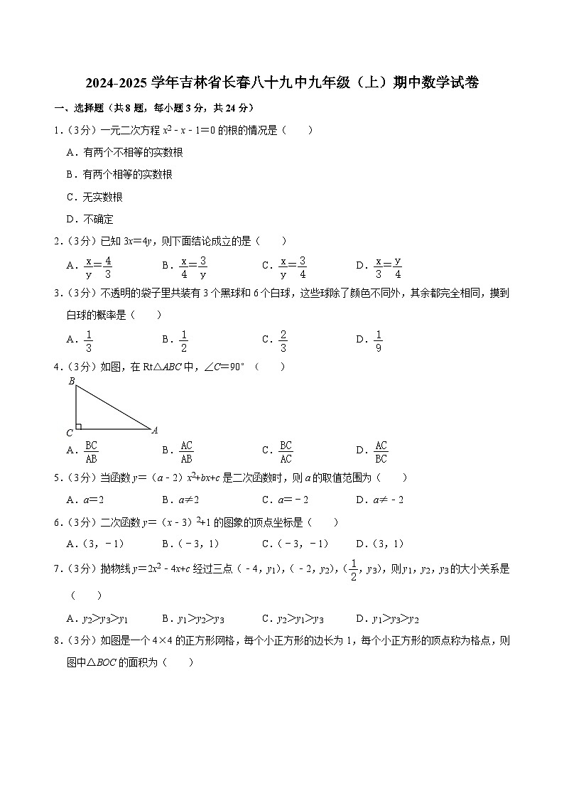 吉林省长春市绿园区长春市第八十九中学2024--2025学年九年级上学期期中考试数学试卷第1页