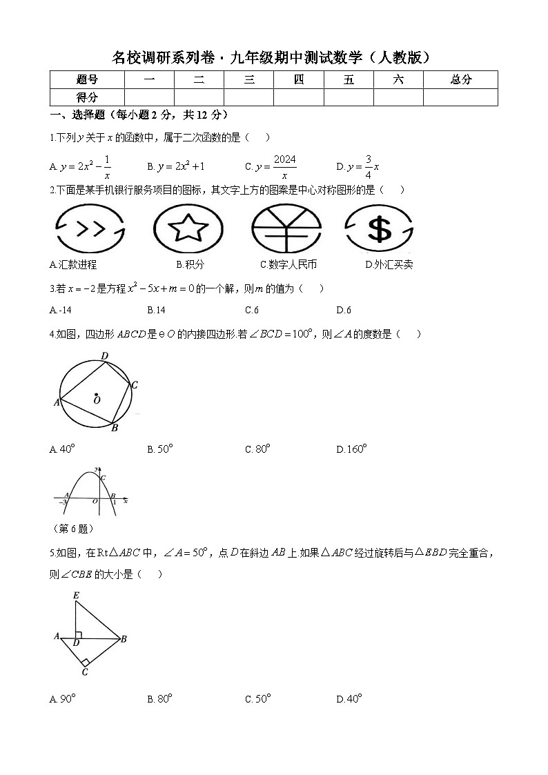 吉林省舒兰市第十六中学校2023-2024学年九年级上学期期中测试数学试题(无答案)第1页