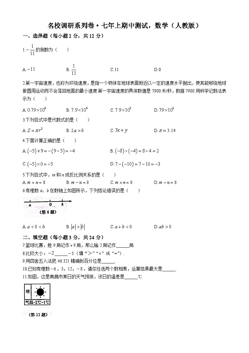吉林省 吉林市第五中学2023-2024学年上学期七年级数学期中考试第1页