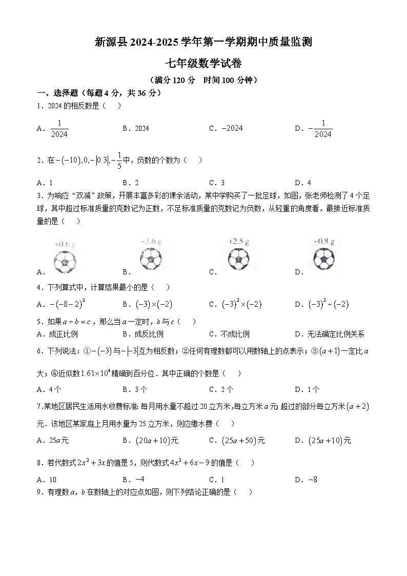 新疆维吾尔自治区伊犁哈萨克自治州新源县2024—2025学年上学期期中考试七年级数学试题(无答案)第1页
