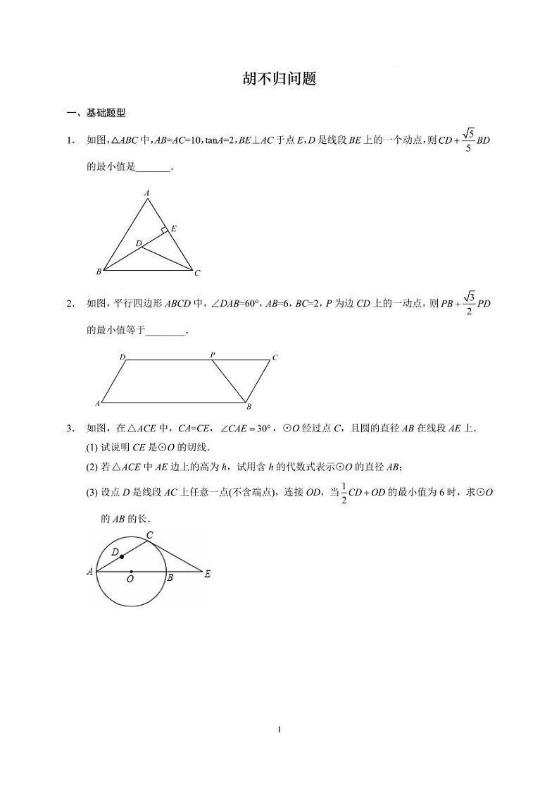 胡不归问题第1页