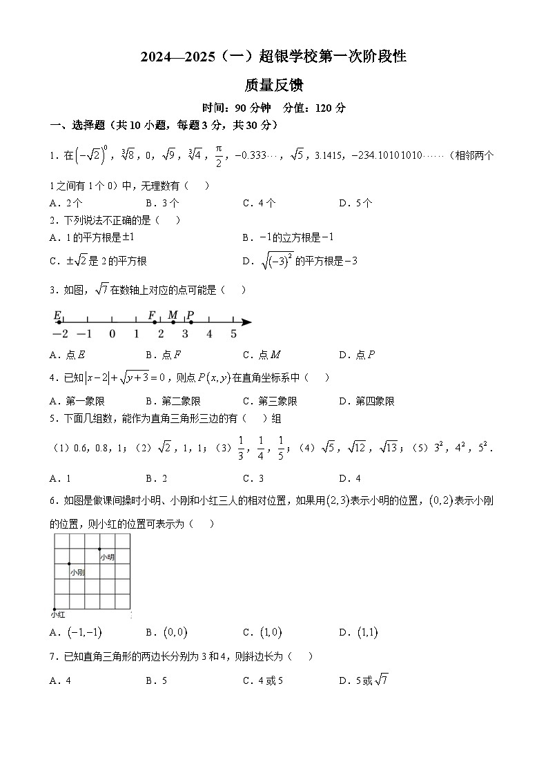 山东省青岛市超银学校2024——2025学年度八年级上学期第一次月考数学试卷(无答案)第1页