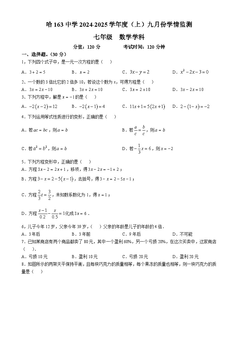 黑龙江省哈尔滨市第一六三中学校2024-2025学年七年级上学期10月月考数学试卷第1页