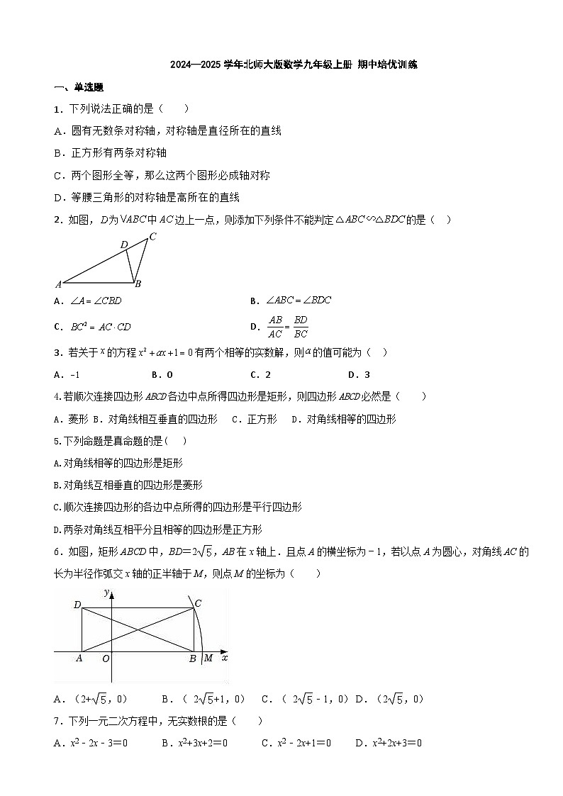 2024——2025学年北师大版九年级数学上册期中培优训练卷第1页