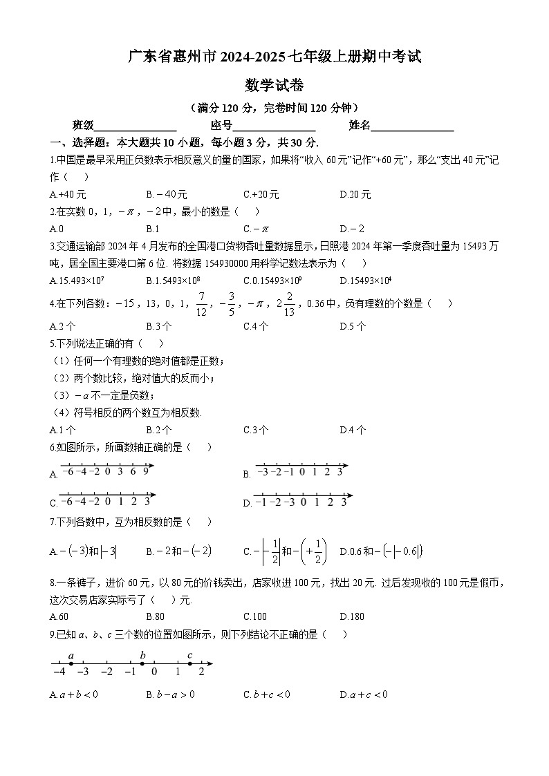 广东省惠州市2024—2025学年上学期期中考试七年级数学试卷第1页