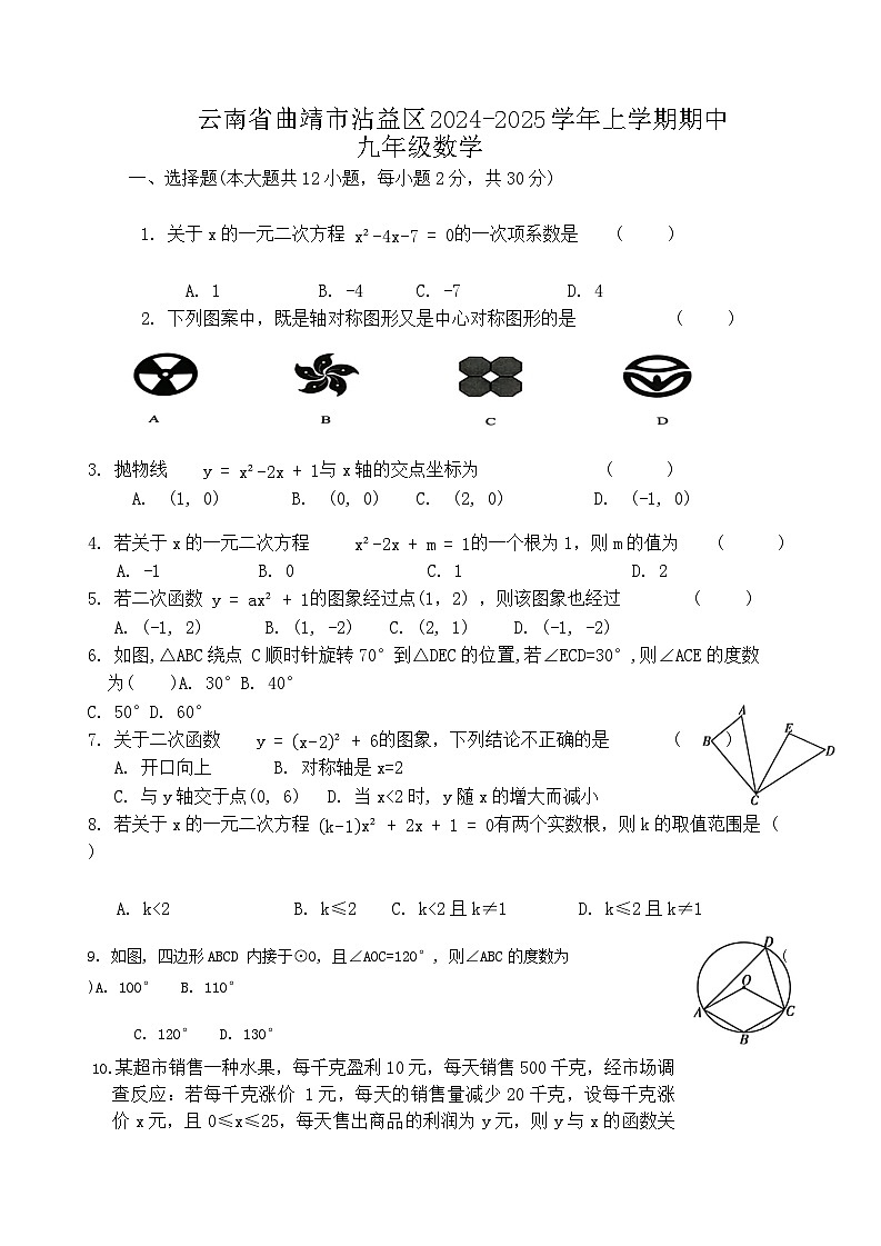 云南省曲靖市沾益区2024-2025学年上学期期中九年级数学第1页