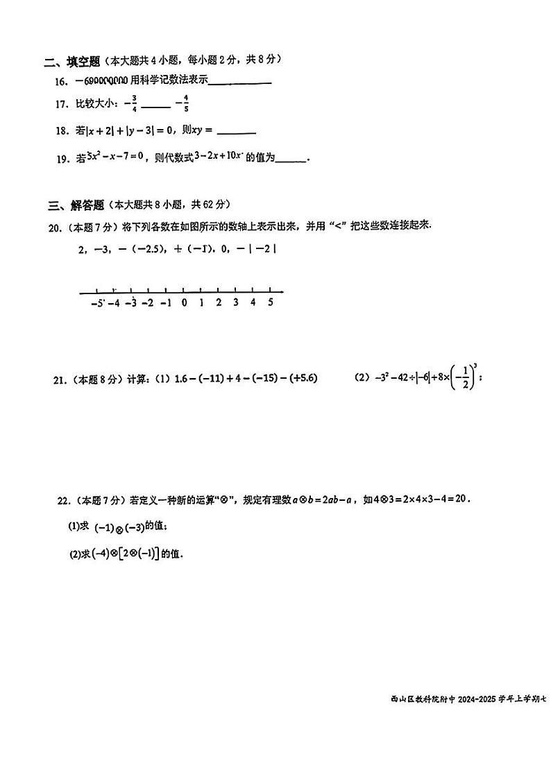 云南省昆明市西山区教育科学研究院附属中学2024-2025学年七年级上学期期中考试数学试题03