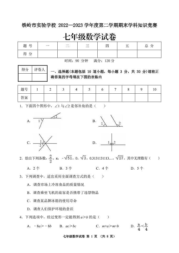 辽宁省铁岭市实验学校 2022-2023学年七年级下学期数学期末学科竞赛试题第1页