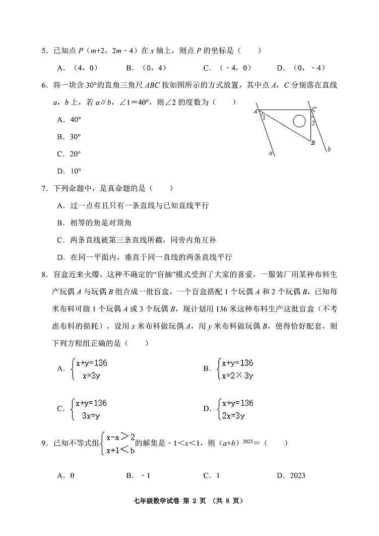 辽宁省铁岭市实验学校 2022-2023学年七年级下学期数学期末学科竞赛试题第2页
