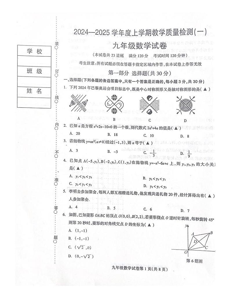 辽宁省抚顺市清原满族自治县2024-2025学年九年级上学期10月月考数学试题第1页