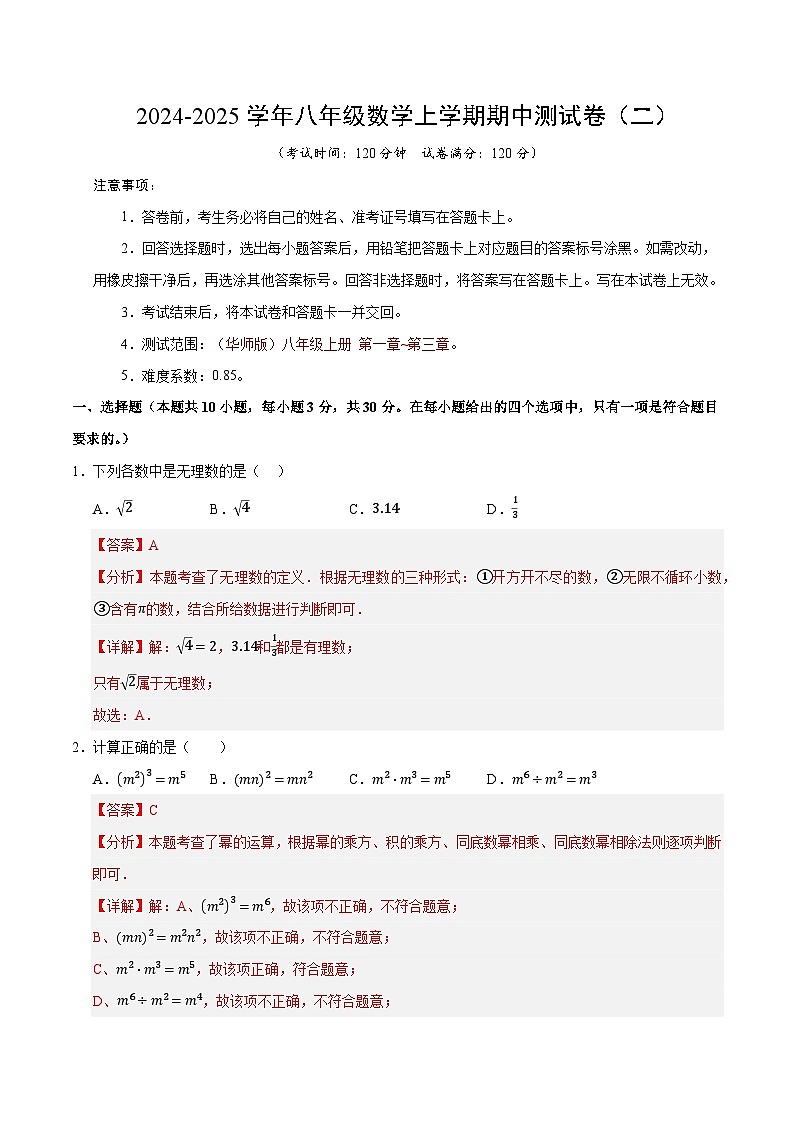 （华师大版）2024-2025学年八年级数学上学期期中押题测试卷（二）（解析版）第1页