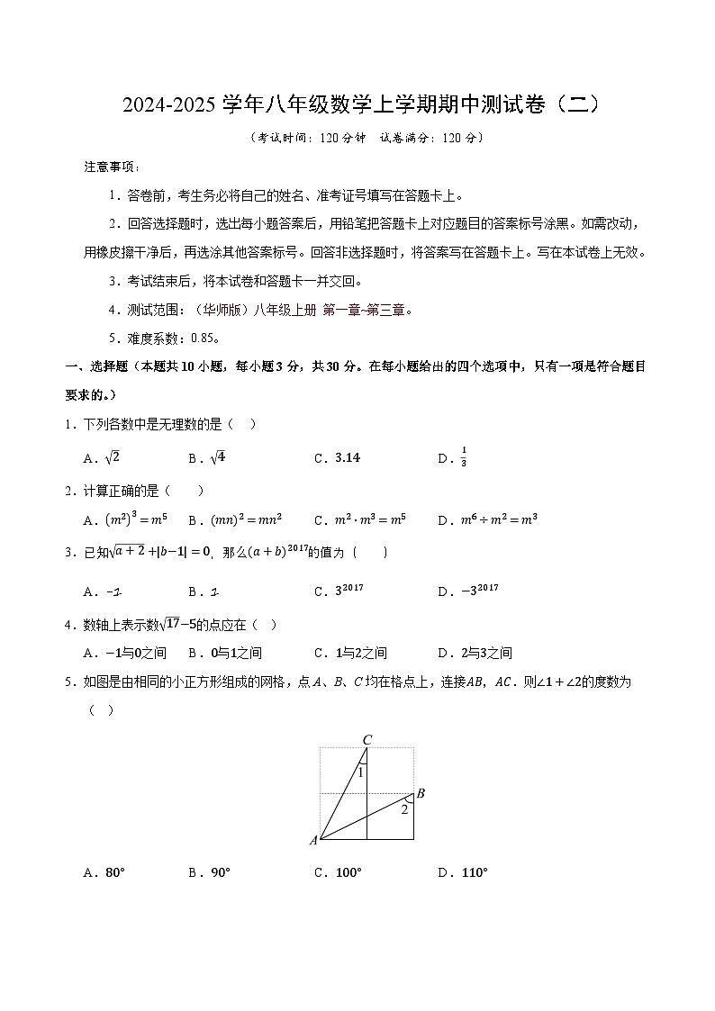 （华师大版）2024-2025学年八年级数学上学期期中押题测试卷（二）（原卷版）第1页
