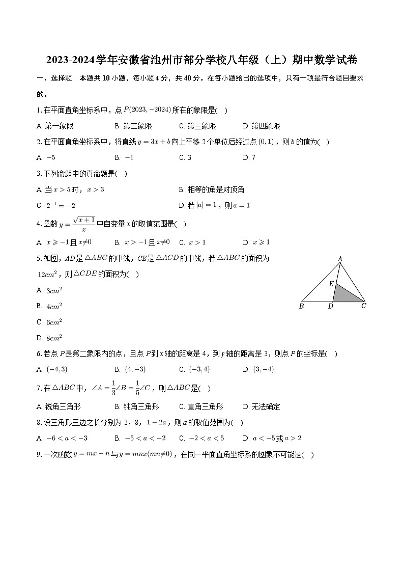 安徽省池州市部分学校2023-2024学年八年级上学期期中数学试卷01