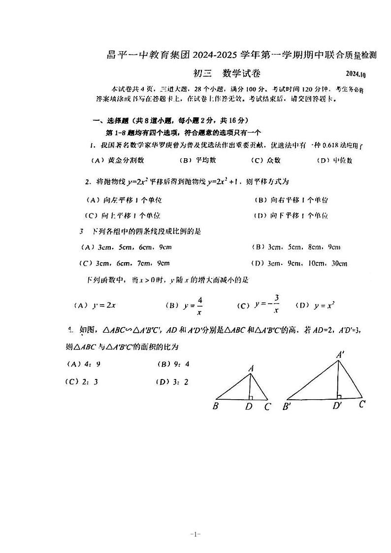 北京市昌平一中教育集团2024_2025学年上学期九年级数学期中试卷第1页