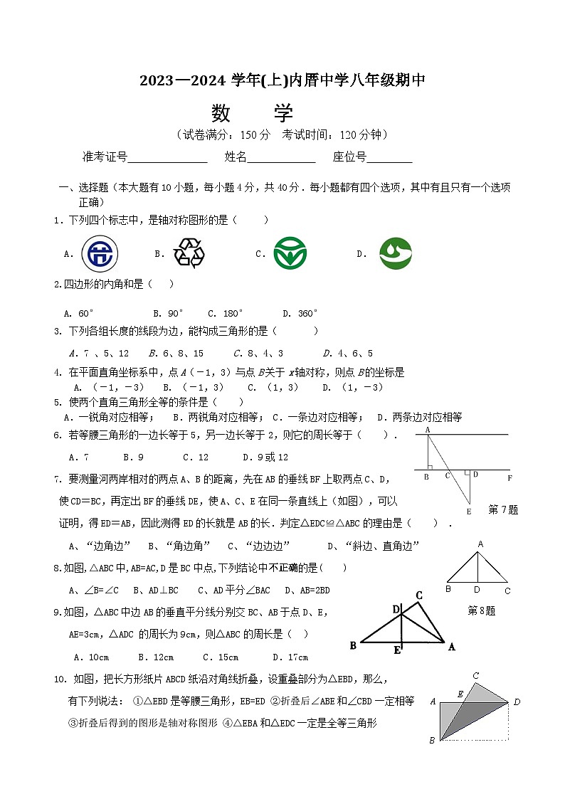 福建省厦门市内厝中学2023-2024学年上学期八年级期中考试数学试题第1页