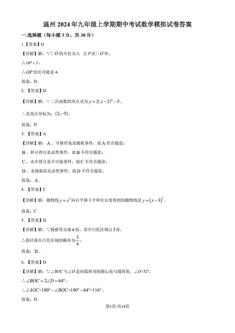 温州2024年九年级上学期期中数学模拟试卷（答案版）第1页